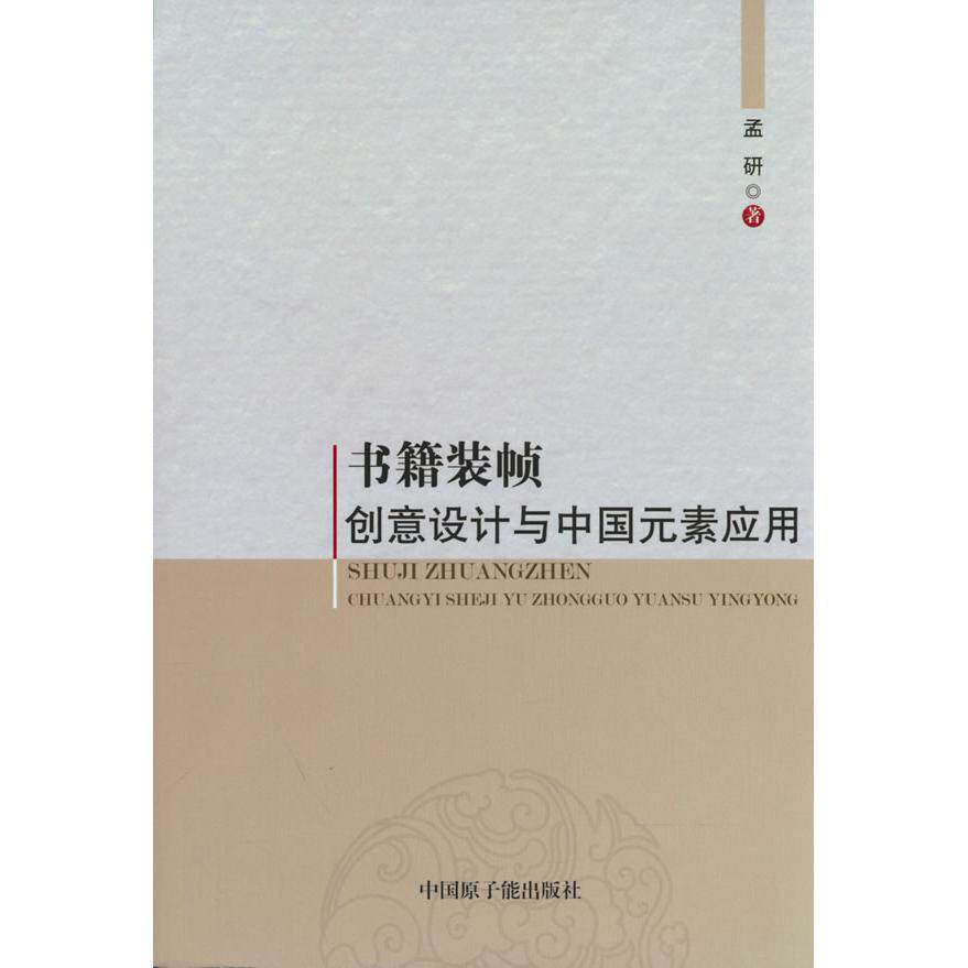 【可开票全新正版】书籍装帧创意设计与中国元素应用原子能出版社97875221158492023-01-01
