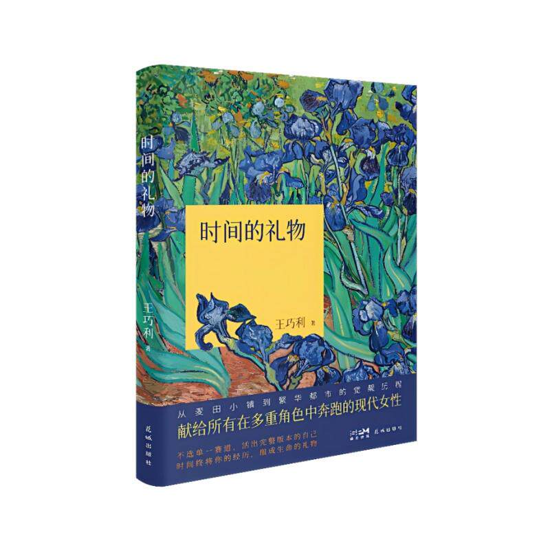 【可开票全新正版】时间的礼物 从麦田小镇到繁华都市的觉醒历程 献给所有在多重角色中奔跑的现代女性 当当自营2026-04-01王巧利9