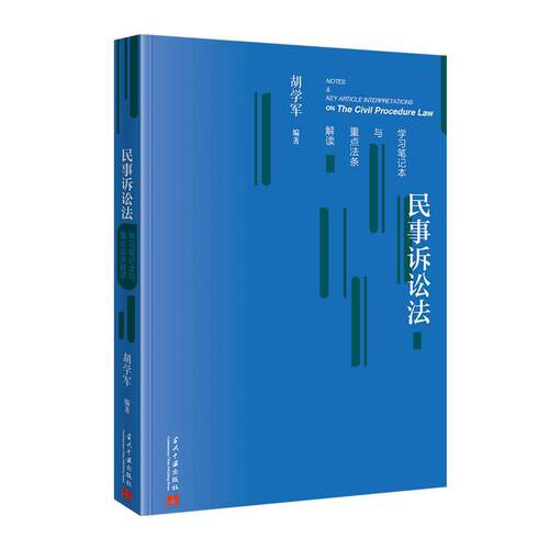 【可开票全新正版】民事诉讼法学习笔记本与重点法条解读胡学军当代中国出版社97875154148502024-10-01