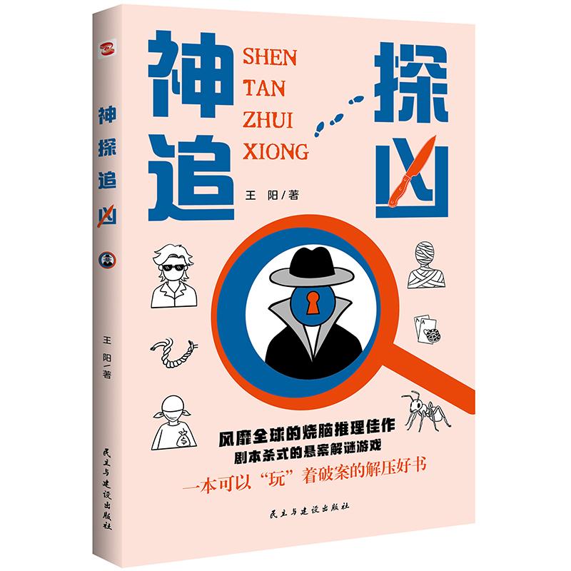 【可开票全新正版】神探追凶(推理游戏新玩法霸榜欧美各国畅销书榜单的烧脑破案新潮流读者推崇的现象级解谜新模式一本可以玩着破