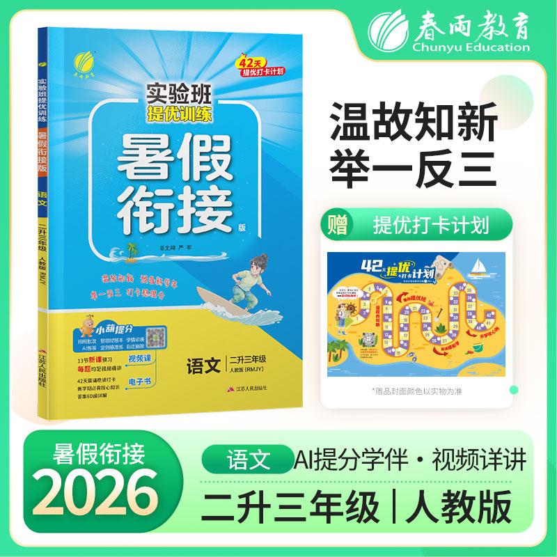 【可开票全新正版】实验班提优训练暑假衔接版 二升三年级语文 人教版 2026年秋季新版小学生暑假作业本同步专项练习册上下年级预