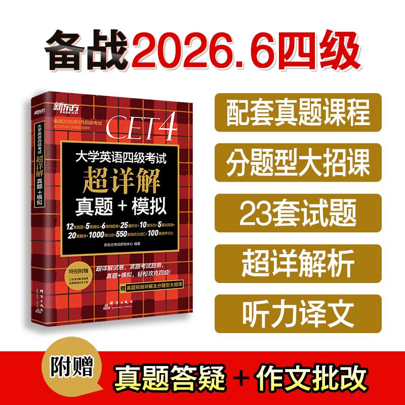 【可开票全新正版】新东方 备考26年6月大学英语四级考试超详解真题+模拟 含12月真题四级刷题试卷CET4在线音频97875193109052025-