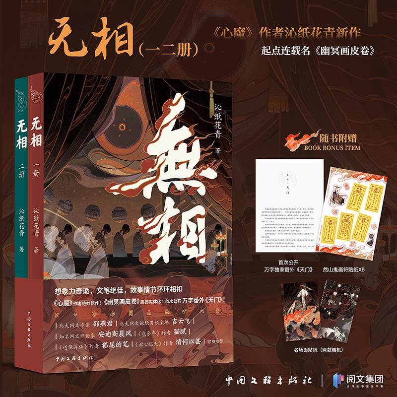 【可开票全新正版】随书附赠精美周边 无相 沁纸花青 原名 幽冥画皮卷 心魔作者最新力作 青春文学 重生流 奇幻修仙 克苏鲁式恐怖