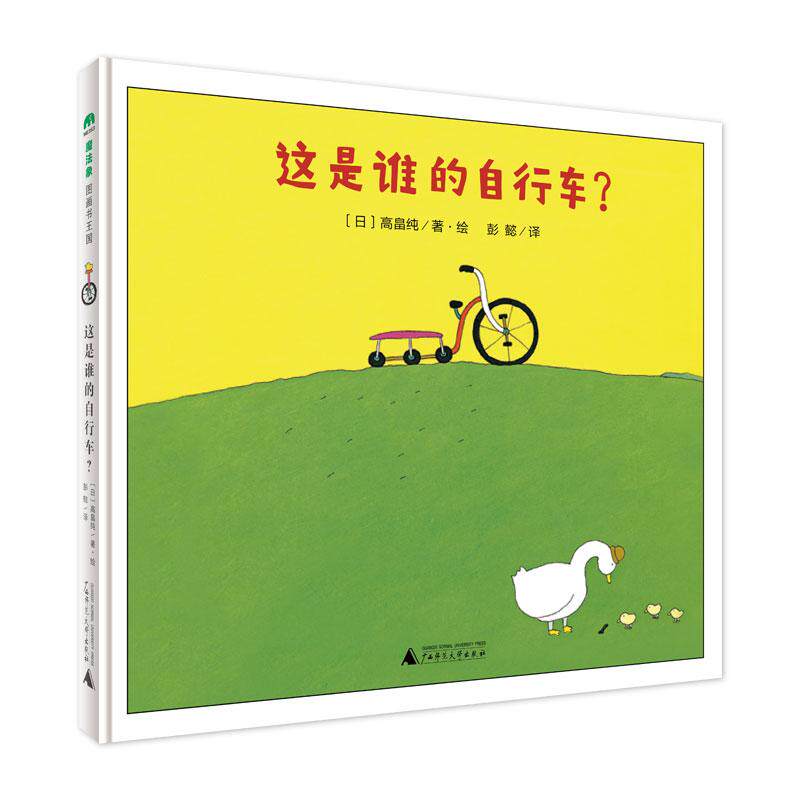 【可开票全新正版】这是谁的自行车(魔法象图画书王国)著绘者日本高畠纯 译者彭懿广西师范大学出版社2021-08-019787559836892