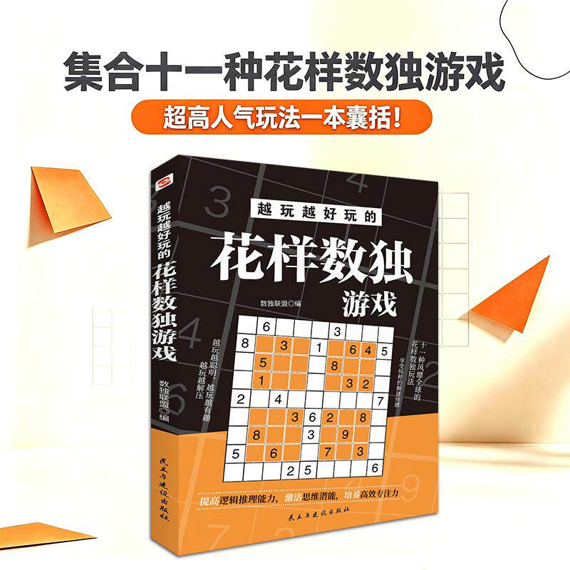 【可开票全新正版】越玩越好玩的花样数独游戏(盛行全球的花样数独游戏经典数独游戏全面升级花样玩法带来全新体验享受纯粹的解谜
