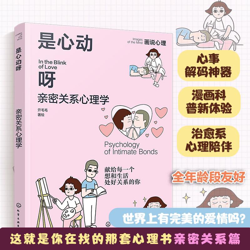 【可开票全新正版】是心动呀 亲密关系心理学 画说心理 献给每一个想和生活处好关系的你 亲密关系职场琐事情绪社交人格心理学全面