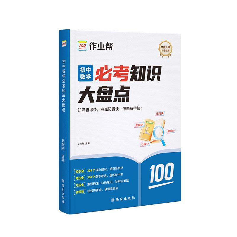 【可开票全新正版】2026作业帮初中必考知识大盘点【数学】语数英物理化学七八九年级必背知识点人教版基础知识复习考点重点全国通