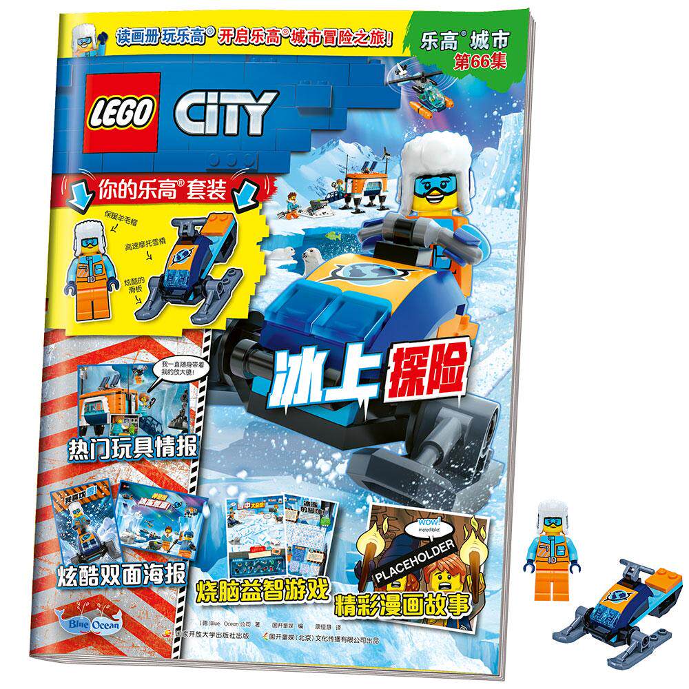 【可开票全新正版】乐高城市第66集(附乐高原装玩具)蓝海娱乐股份公司德国Blue Ocean Enterta9787304119355国家开放大学出版社2