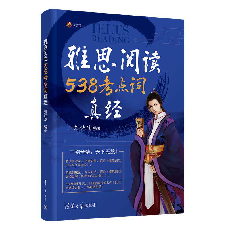 【可开票全新正版】刘洪波 剑21 雅思阅读538考点词真经9787302649618刘洪波2026-09-01清华大学出版社