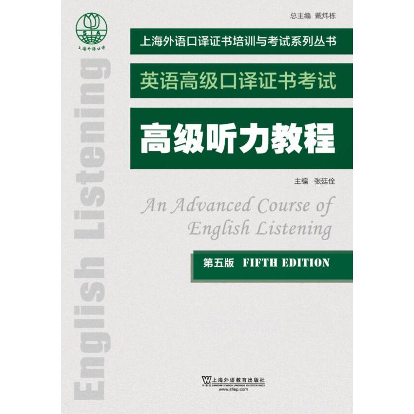 【可开票全新正版】上海外语口译证书培训与考试系列丛书高级听力教程（第五版）张廷佺97875446617062020-06-04上海外语教育出版