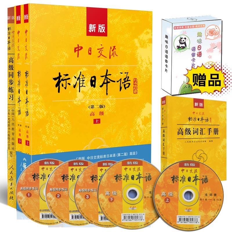 【可开票全新正版】新版中日交流标准日本语高级第二版）标日日语学习套装（含主教材同步练习词汇手册）附赠价值10元 趣味日语语