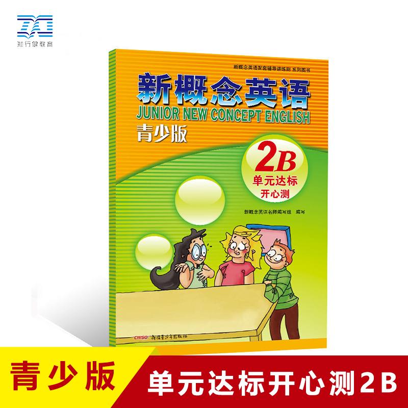 【可开票全新正版】新概念英语青少版单元达标开心测2B新疆青少年出版社2026-03-109787551537803新概念名师编写组