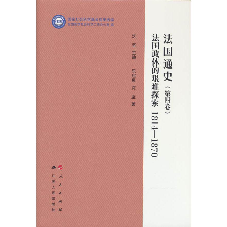 【可开票全新正版】法国通史(第四卷)法国政体的艰难探索 1814—1870(“国家社会科学基金成果选编”丛书)全国哲学社会科学工