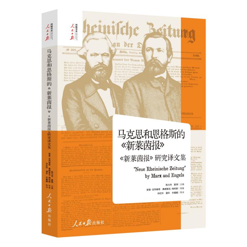 【可开票全新正版】马克思和恩格斯的新莱茵报 ——新莱茵报研究译文集(国家社科基金重大项目成果国内首部新莱茵报研究译文集)