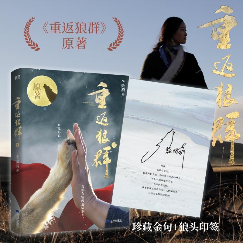 【可开票全新正版】重返狼群 新版 下册 李微漪 珍藏金句+狼头印签 格林影像集 格林狼王的故事 作者授权 全新版本 当当自营978758