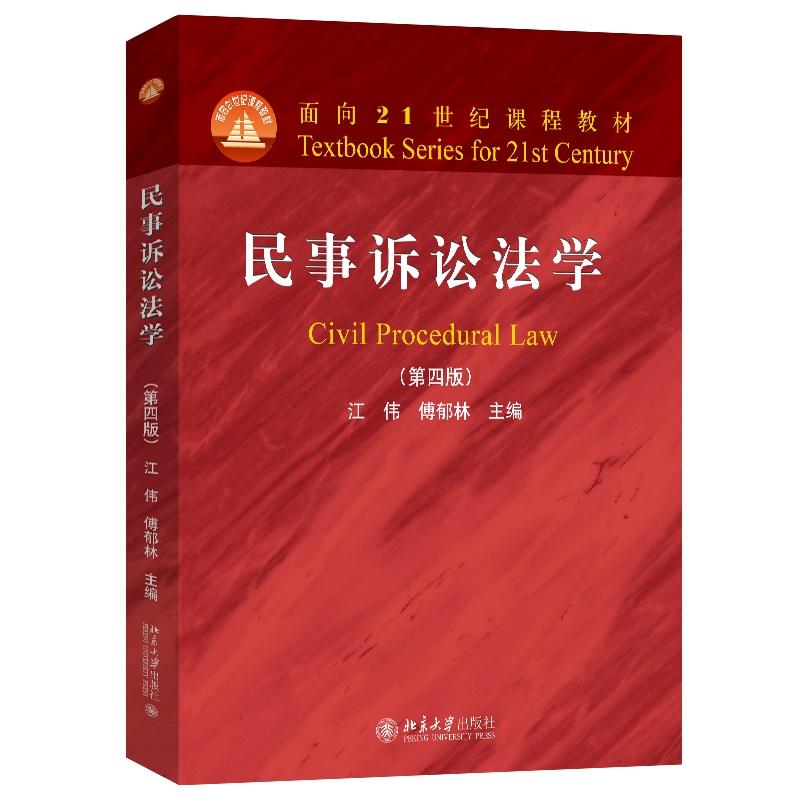【可开票全新正版】民事诉讼法学第四版面向21世纪课程教材 北大法律红宝书北京大学出版社江伟 傅郁林 主编2025-05-0197873013621