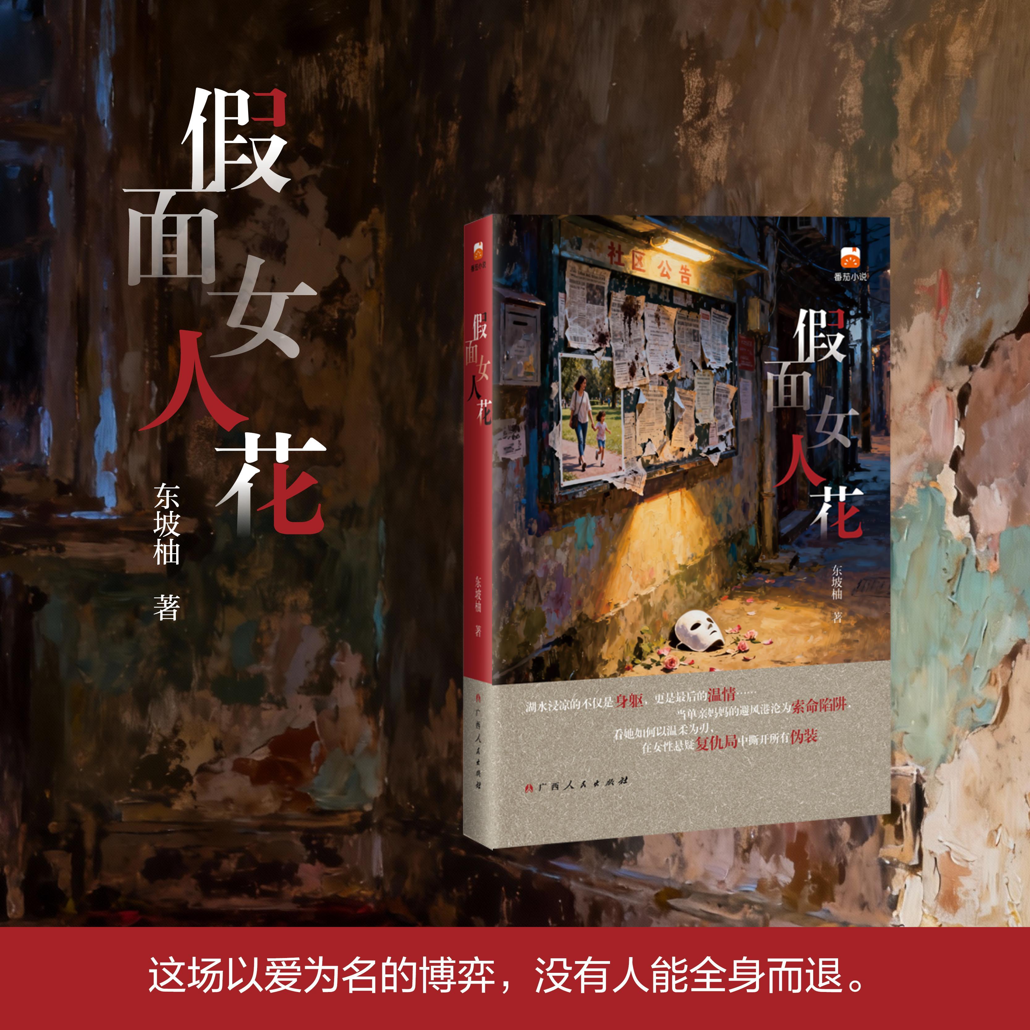 【可开票全新正版】假面女人花 湖水浸凉的不仅是身躯 更是最后的温情 当单亲妈妈的避风港沦为索命陷阱 看她如何以温柔为刃 在女