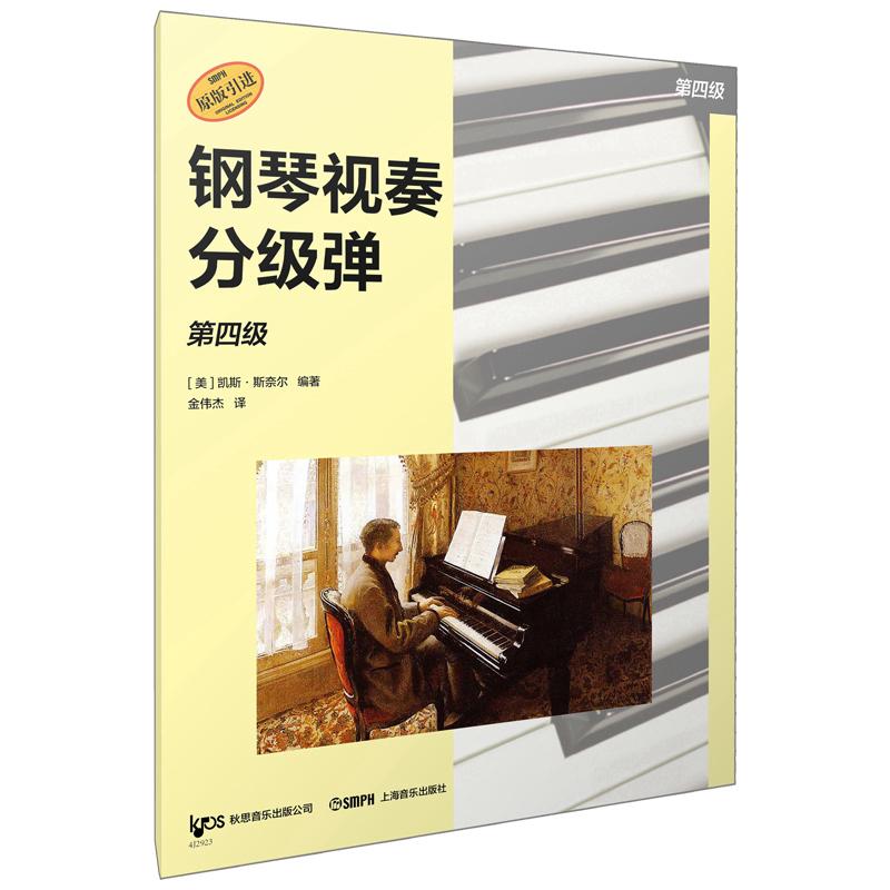 【可开票全新正版】钢琴视奏分级弹 第四级  系列丛书 秋思音乐公司原版引进 [美]凯斯斯奈尔 编著上海音乐出版社2026-03-01美凯斯
