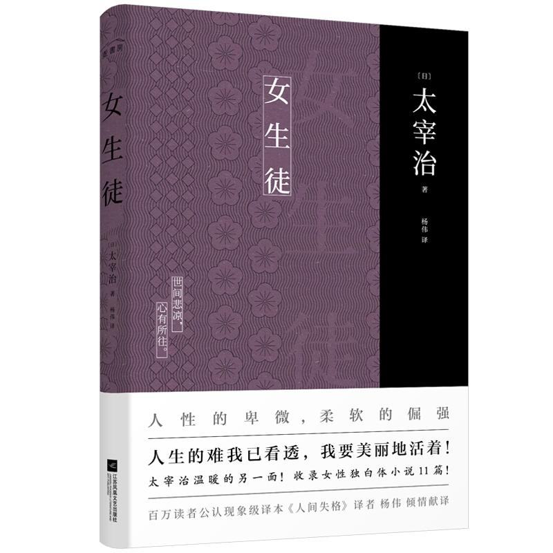 【可开票全新正版】女生徒(太宰治女性独白体小说集人生的难我已看透我要美丽地活着对女性对自己所做的真挚告白)太宰治 著 杨伟