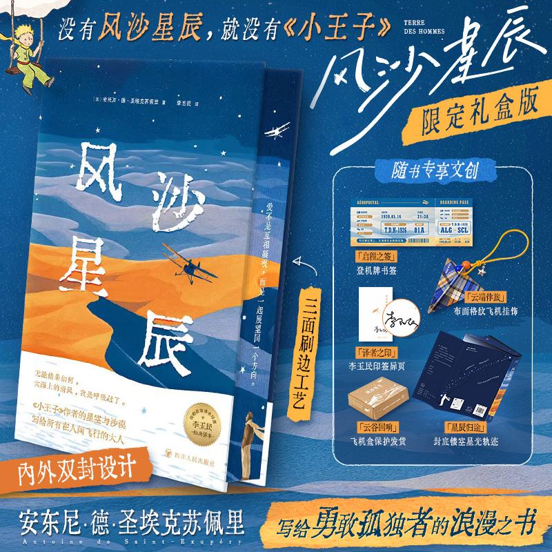 【可开票全新正版】风沙星辰9787220146534法圣埃克苏佩里 著 李玉民 译四川人民出版社