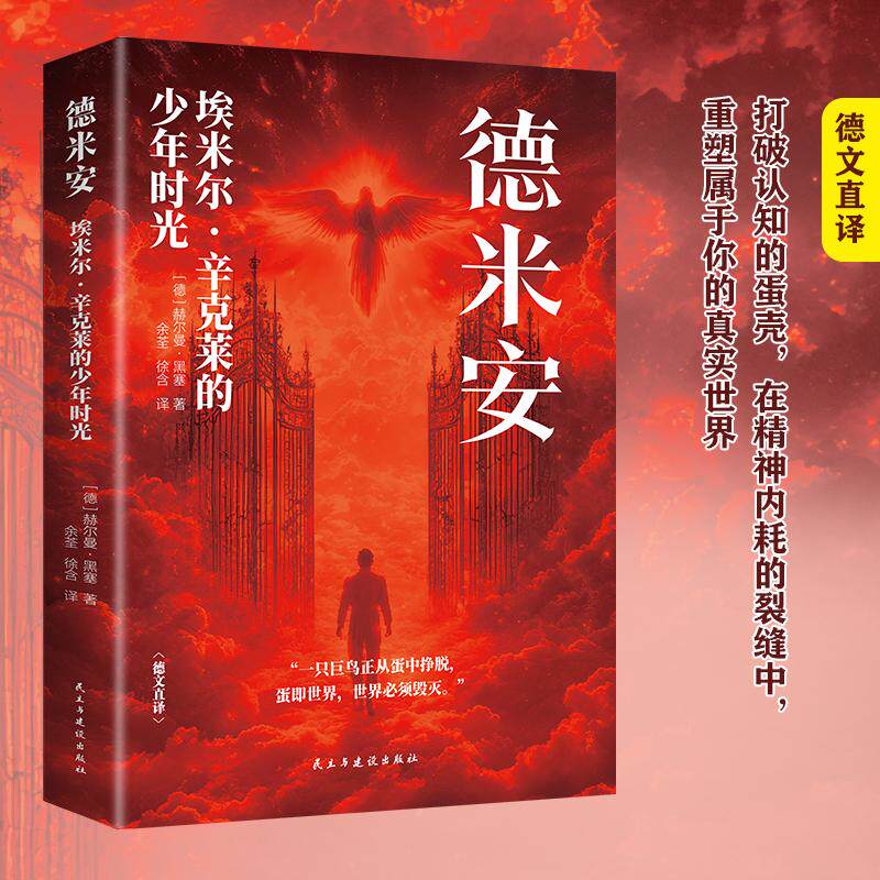 【可开票全新正版】德米安-彷徨少年时 赫尔曼黑塞诺贝尔文学奖得主纪念碑式名作德文原版翻译外国小说现当代文学畅销书籍排行榜正
