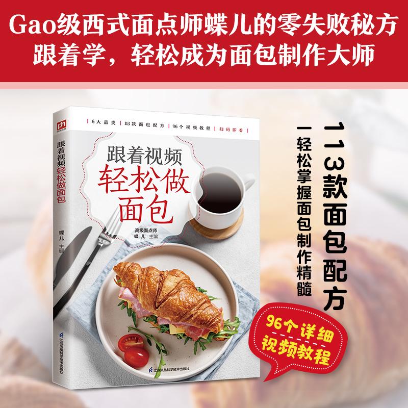 【可开票全新正版】跟着视频轻松做面包 图文详解 视频教学 从入门到熟练 实现真正的零失败9787571360320江苏凤凰科学技术出版社2