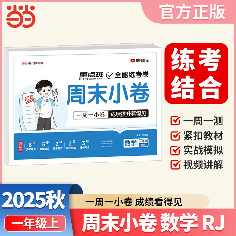 【可开票全新正版】2025秋周末小卷一年级上册数学人教版课本单元同步培优模拟测试小学期中期末单元模拟全能练考卷一周一练【荣恒