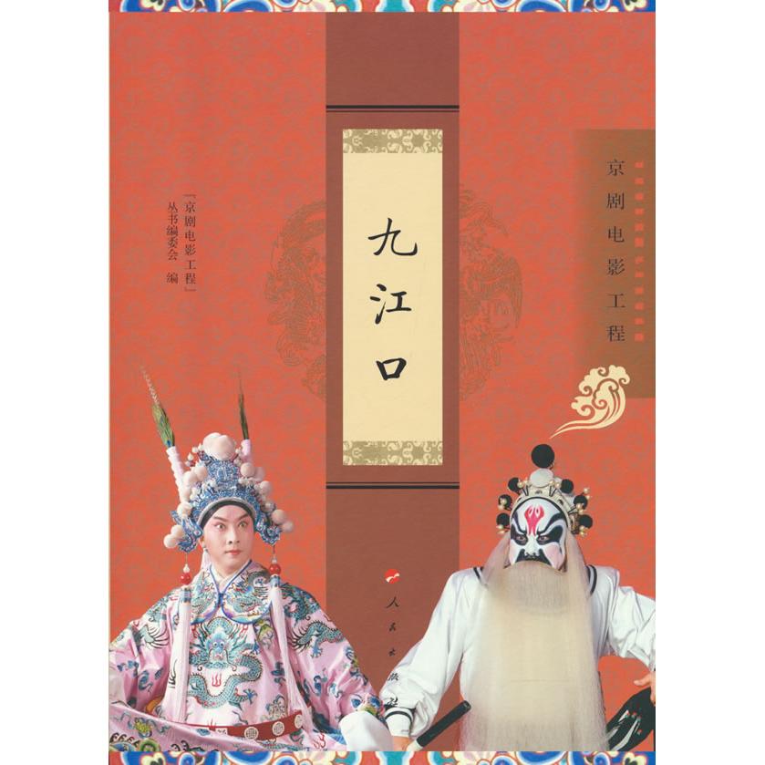 【可开票全新正版】九江口9787010278933人民出版社京剧电影工程丛书编委会 编2026-05-01