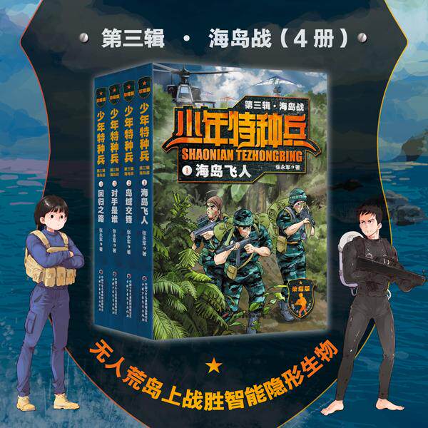 【可开票全新正版】少年特种兵荣耀版海岛战（第三辑4册）中国少年儿童出版社张永军97875148742352022-06-01