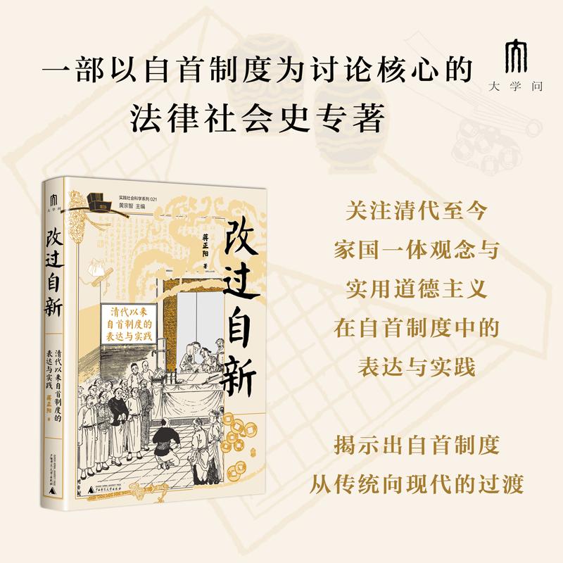 【可开票全新正版】大学问改过自新清代以来自首制度的表达与实践（以丰富案例生动还原清代以来自首制度在基层的运行图景曾获第三
