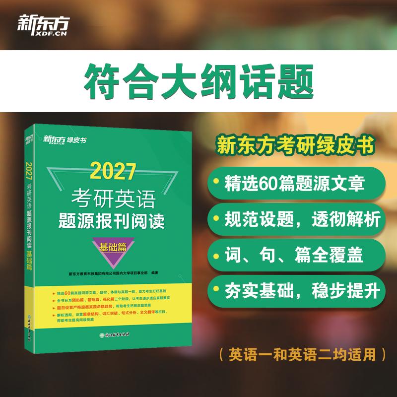 【可开票全新正版】新东方 2027考研英语题源报刊阅读基础篇 英语一二均适用阅读查漏补缺新东方教育科技集团有限公司国内大学项目