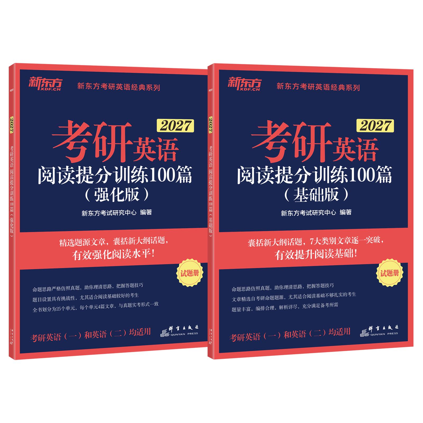 【可开票全新正版】新东方 2027考研英语阅读提分训练100篇(基础版+强化版)套装共2册 英一英二均适用 阅读长难句基础群言出版社