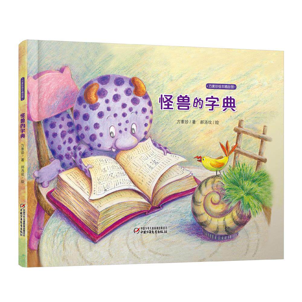 【可开票全新正版】中少阳光图书馆 方素珍绘本 怪兽的字典2026-04-179787514820201中国少年儿童出版社方素珍