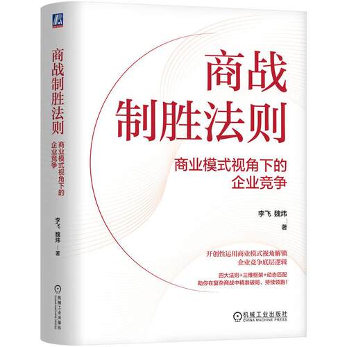 【可开票全新正版】商战制胜法则商业模式视角下的企业竞争     李飞 魏炜    制胜 竞争 企业机械工业出版社李飞  魏炜9787111804