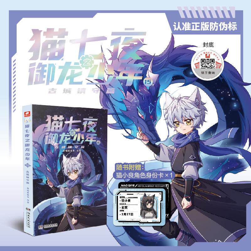 【可开票全新正版】猫七夜之御龙少年15古城镇守篇 奇喵君故事著新书实体书2026-05-019787572629716奇喵君故事湖南文艺出版社
