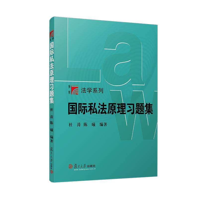 【可开票全新正版】国际私法原理习题集杜涛复旦大学出版社9787309182880