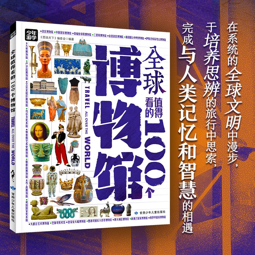 【可开票全新正版】全球值得看的100个博物馆 少年游学地理百科世界篇2026-01-019787542277664甘肃少年儿童出版社