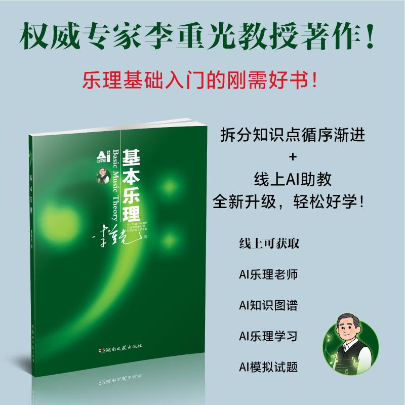 【可开票全新正版】基本乐理 李重光教授著作 乐理基础入门的刚需好书 拆分知识点循序渐进 线上AI助教 全新升级 轻松好学9787572