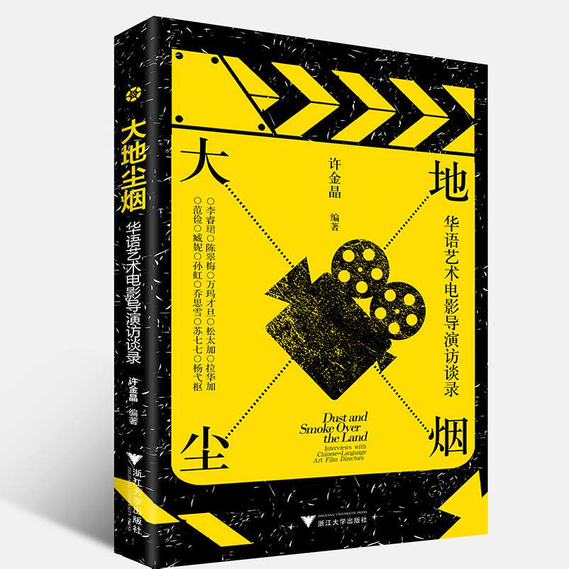 【可开票全新正版】大地尘烟 华语艺术电影导演访谈录（对话十一位华语艺术电影导演探寻创作历程与思想）2026-03-01许金晶浙江大