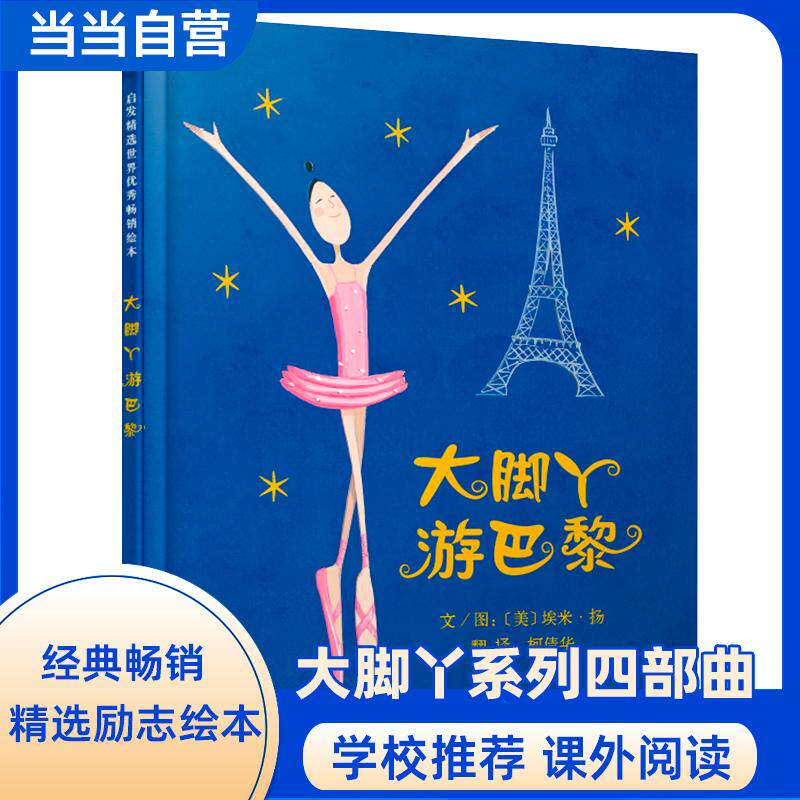 【可开票全新正版】大脚丫游巴黎——【金龟子推荐】清华附小校长窦桂梅 首届北京国际儿童阅读论坛公开课选用绘本大脚丫跳芭蕾同