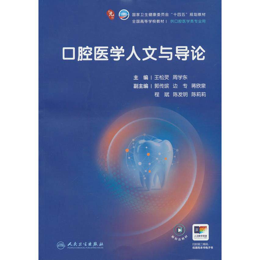 【可开票全新正版】口腔医学人文与导论2026-05-01人民卫生出版社9787117389587王松灵周学东