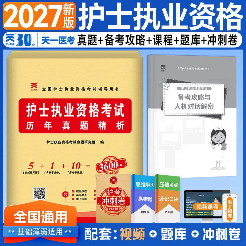 【可开票全新正版】2027年护士执业资格考试历年真题精析郑州大学出版社9787564579319168
