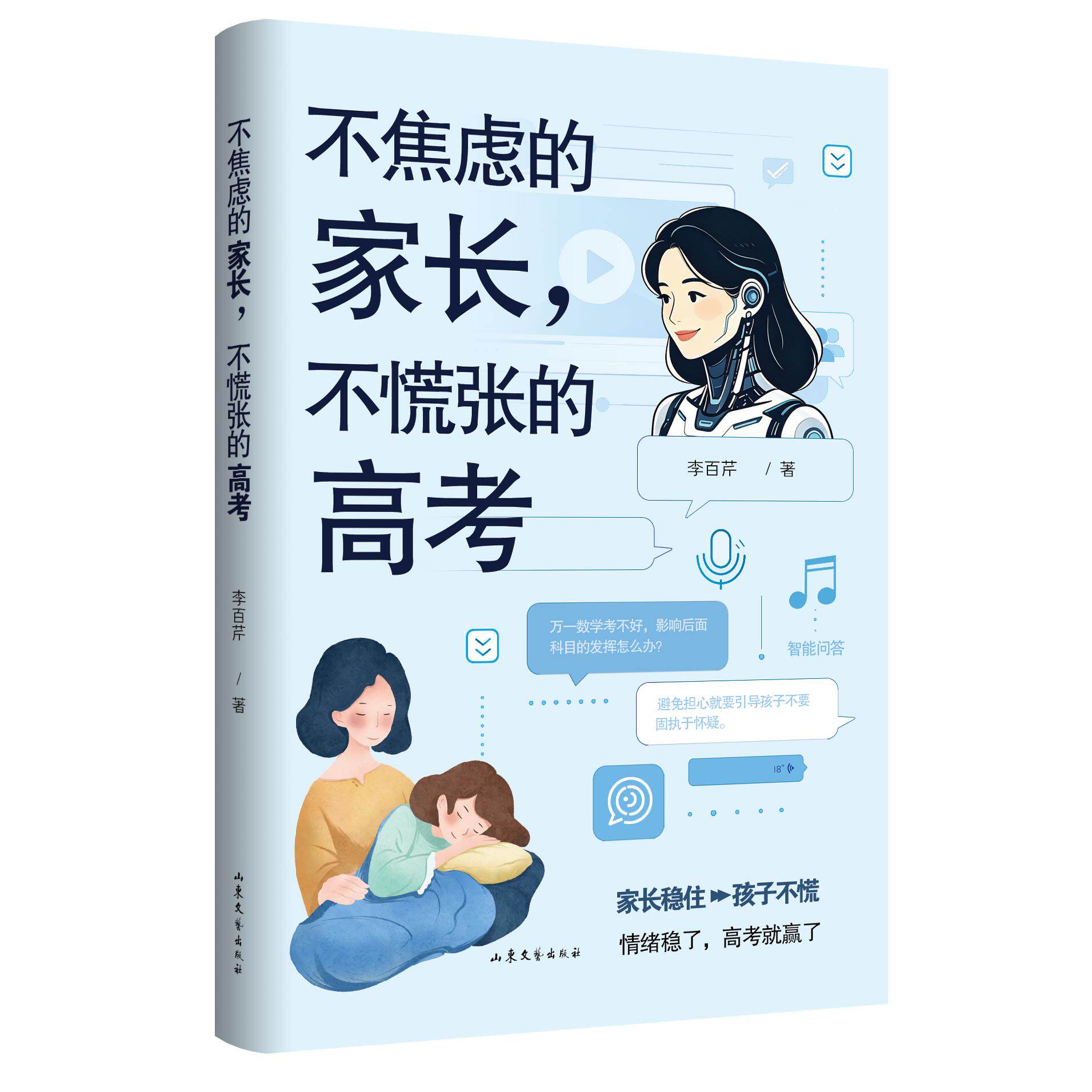 【可开票全新正版】不焦虑的家长不慌张的高考 李百芹 纸质版与有声版同步推出 高考心理辅导 作者结合30年一线心理辅导