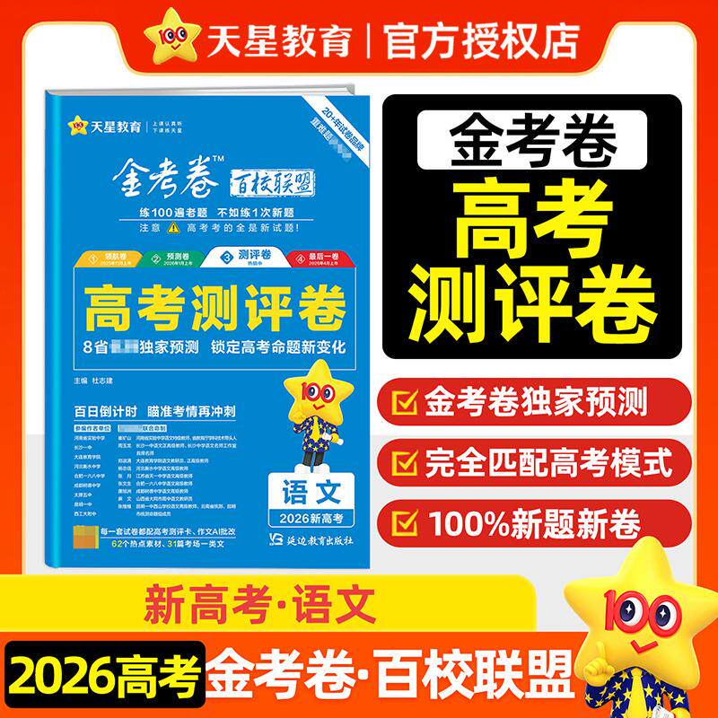 【可开票全新正版】高考 测评卷（猜题卷） 语文 新高考版 高考冲刺卷 2026年高考适用 天星教育9787572436550延边教育出版社
