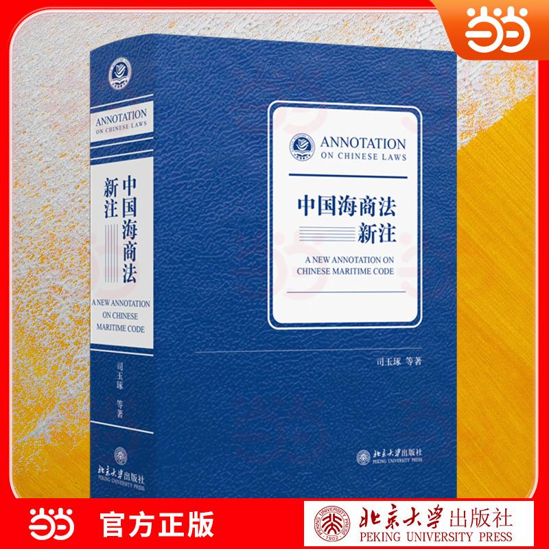 【可开票全新正版】中国海商法新注 中国海商法注释著作 系统解读海商法核心法条 结合最新司法实践 海事法律规则9787301374306202