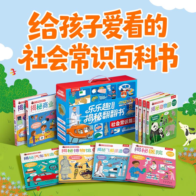 【可开票全新正版】乐乐趣揭秘翻翻书百科版礼盒-社会常识篇(共10本)2岁+幼儿科普百科 乐乐趣点读笔可点读2026-04-01埃里尔纳什