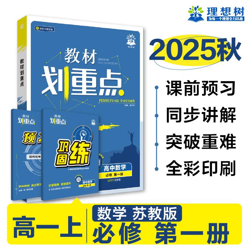 【可开票全新正版】2026理想树高中教材划重点 高一上 数学 必修 第一册 课本同步讲解 苏教版97875131735752022-05-01杨文彬开明