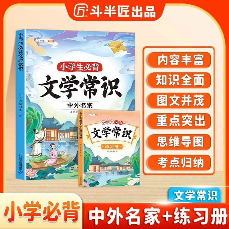 【可开票全新正版】斗半匠 小学生必背文学常识  小学语文基础知识大全练习册 中外名家文学常识积累集锦图解赏析同步专项训练9787
