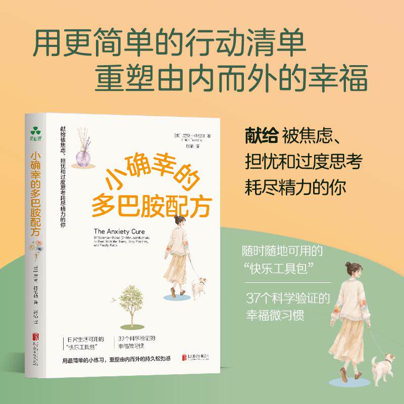 【可开票全新正版】小确幸的多巴胺配方 焦虑 压力 负面情绪 过度思考 感恩 冥想 内啡肽97875596947752026-08-28 美 尼克特伦顿