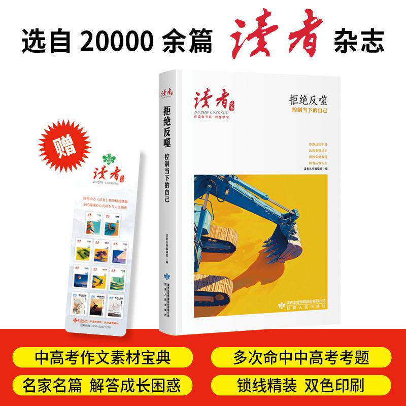 【可开票全新正版】拒绝反噬控制当下的自己读者丛书伴读者书系 名家大V各界精英经典美文 中考高考作文范本 精华精选精编双色精装